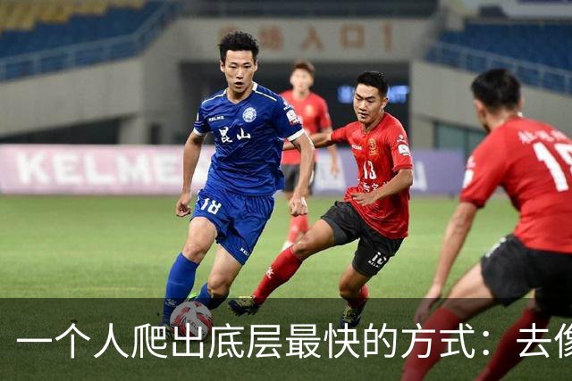 一个人爬出底层最快的方式：去像素级模仿纳瓦尔