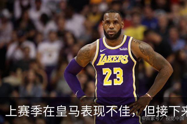 上赛季在皇马表现不佳，但接下来前湖人中锋还将留在西班牙赛场？