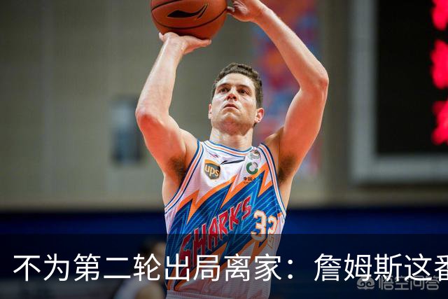 不为第二轮出局离家：詹姆斯这番话指向谁