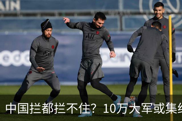 中国拦都拦不住？10万大军或集结，一场海上大战恐随时开打！