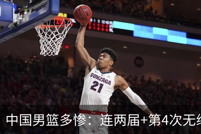 中国男篮多惨：连两届+第4次无缘亚运决赛 78天两度惨负日本