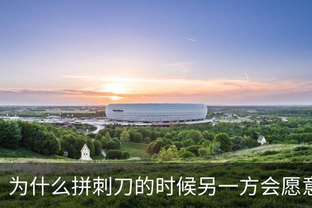 为什么拼刺刀的时候另一方会愿意配合？直接开枪不是更好？