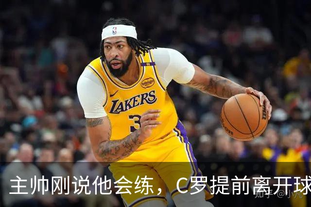 主帅刚说他会练，C罗提前离开球场，私人飞机已在路上