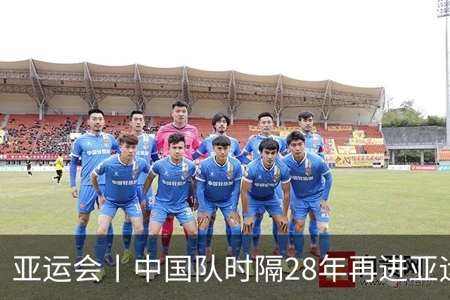 亚运会丨中国队时隔28年再进亚运男足四强