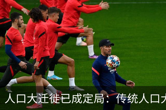 人口大迁徙已成定局：传统人口大省，为什么如今突然"不香了"？