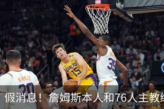假消息！詹姆斯本人和76人主教练都驳斥了恩比德训练迟到的传闻？