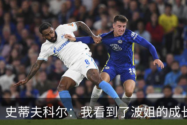 史蒂夫科尔：我看到了波姐的成长，他会为勇士打出一个很棒的赛季