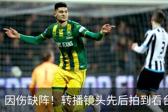 因伤缺阵！转播镜头先后拍到看台上的索博、加克波、伊萨克