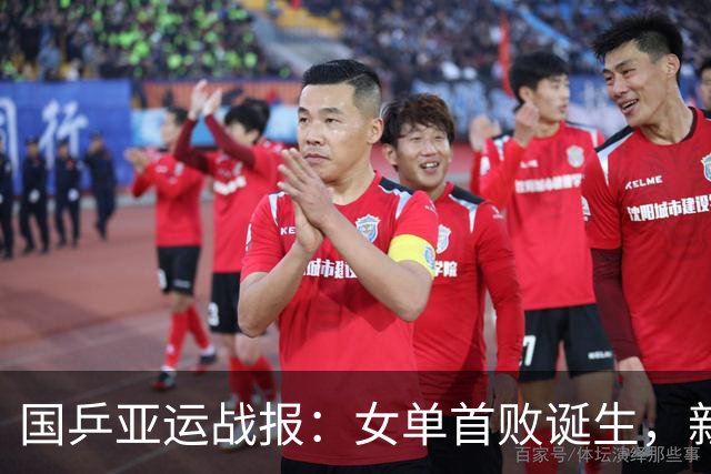 国乒亚运战报：女单首败诞生，新科世界第一1-3输球，孙颖莎迎战