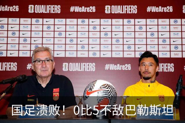 国足溃败！0比5不敌巴勒斯坦
