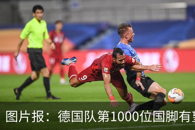 图片报：德国队第1000位国脚有望诞生