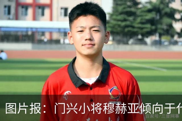 图片报：门兴小将穆赫亚倾向于代表德国出战，将入选德国U21