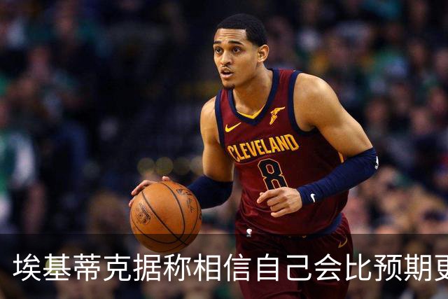 埃基蒂克据称相信自己会比预期更早回归