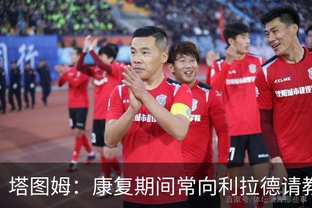 塔图姆：康复期间常向利拉德请教 也和KD&特雷·杨&哈利互相鼓励