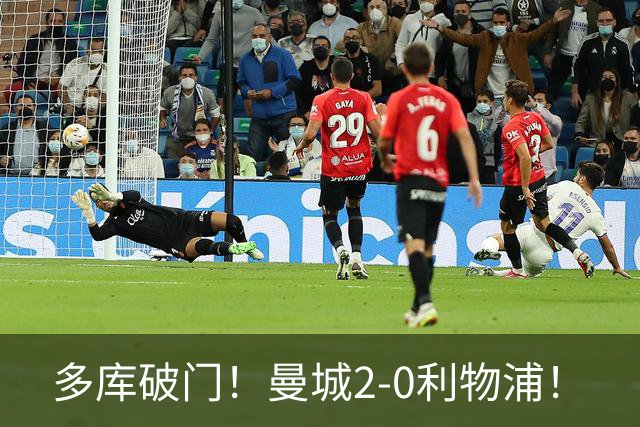多库破门！曼城2-0利物浦！