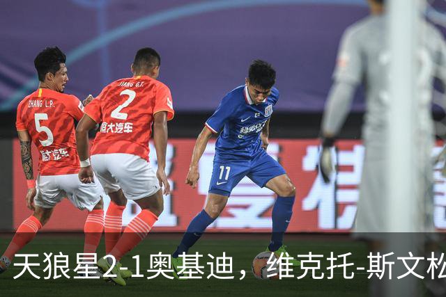 天狼星2-1奥基迪，维克托-斯文松建功，卡斯特格伦破门