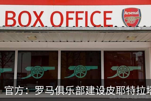 官方：罗马俱乐部建设皮耶特拉塔球场获批
