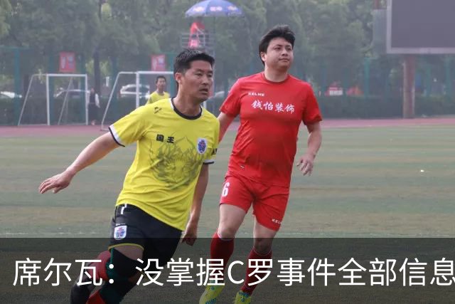 席尔瓦：没掌握C罗事件全部信息，希望以对国家最好的方式解决
