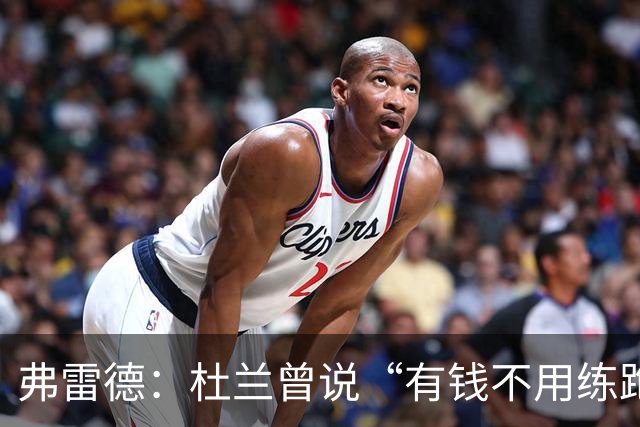 弗雷德：杜兰曾说“有钱不用练跑动”；胜利给的合同能把哥伦比亚买下来