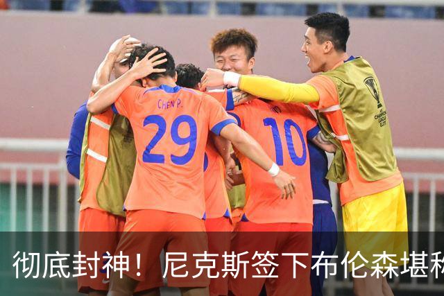 彻底封神！尼克斯签下布伦森堪称史诗级签约，独行侠追悔莫及！