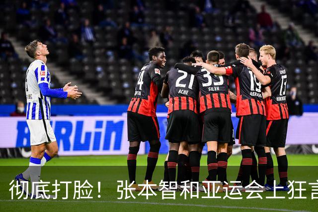彻底打脸！张本智和亚运会上狂言碾压国乒，结果被现实狠狠上一课