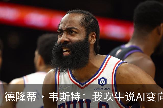 德隆蒂·韦斯特：我吹牛说AI变向学我的 皮尔斯叫他来当面听我说