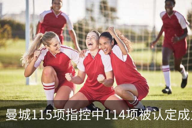 曼城115项指控中114项被认定成立，处罚尚未确定