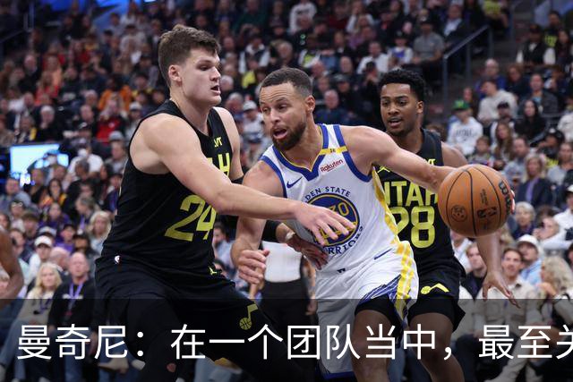 曼奇尼：在一个团队当中，最至关重要的事首先是坚信自己