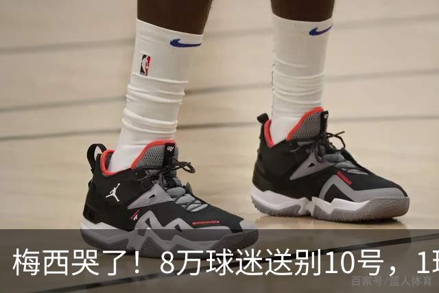 梅西哭了！8万球迷送别10号，1球2助告别国家队