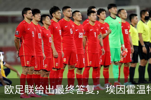 欧足联给出最终答复，埃因霍温特殊注册申请获批