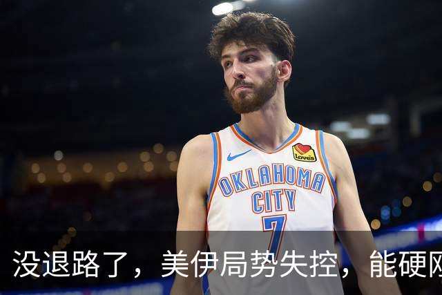 没退路了，美伊局势失控，能硬刚特朗普的狠招出现，伊朗反击曝光