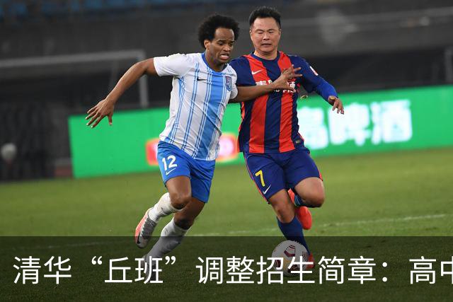 清华“丘班”调整招生简章：高中生仅许报名一次，新增物理语文英语等测试