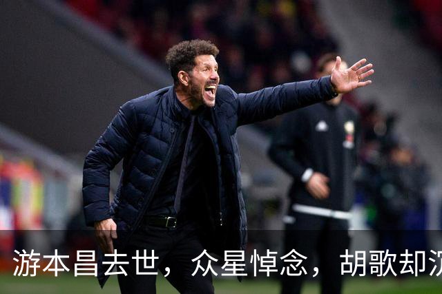 游本昌去世，众星悼念，胡歌却沉默半天！私下朋友圈置顶说明一切