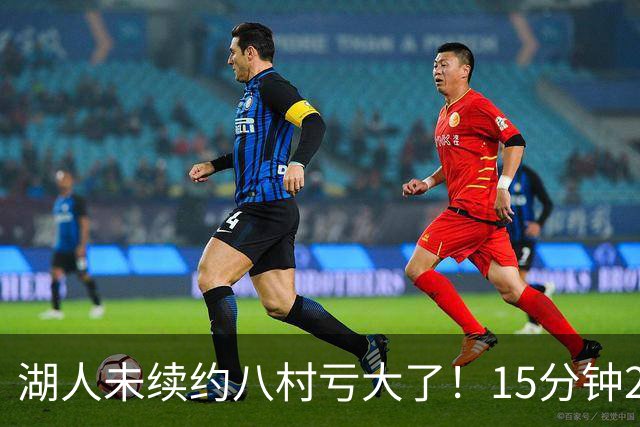 湖人未续约八村亏大了！15分钟21分延续世预赛高光 日媒：最值得期待一年