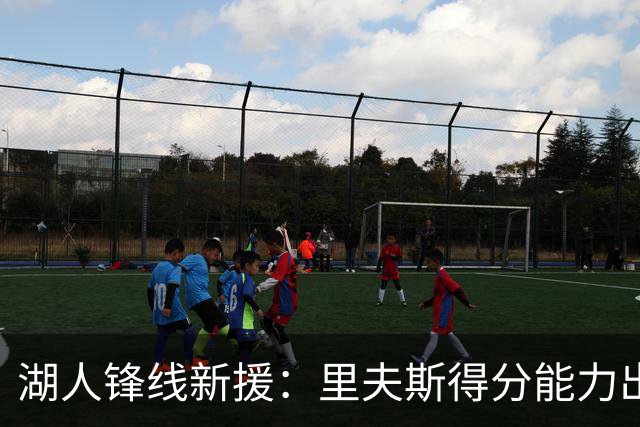 湖人锋线新援：里夫斯得分能力出色，而且他还有很强的领袖气质