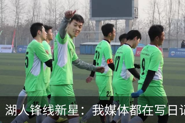 湖人锋线新星：我媒体都在写日记，这已经成为了我的日常习惯
