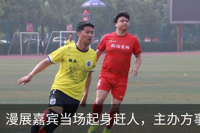 漫展嘉宾当场起身赶人，主办方事后道歉：处理得不够快
