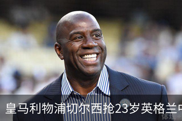 皇马利物浦切尔西抢23岁英格兰中场，伯恩茅斯拒卖