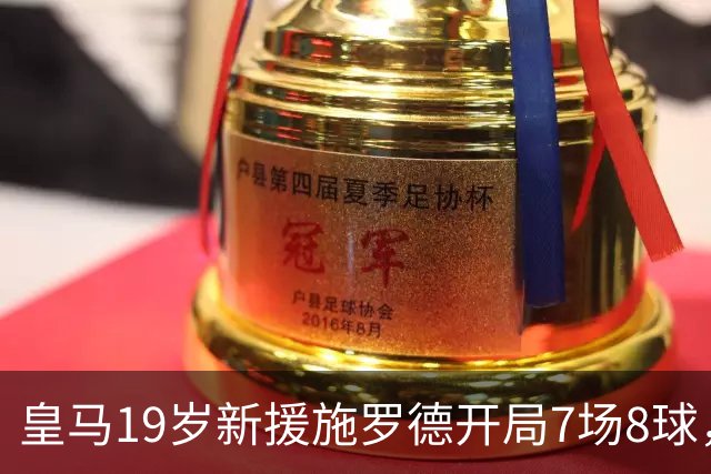 皇马19岁新援施罗德开局7场8球，第三名字是夏奇拉