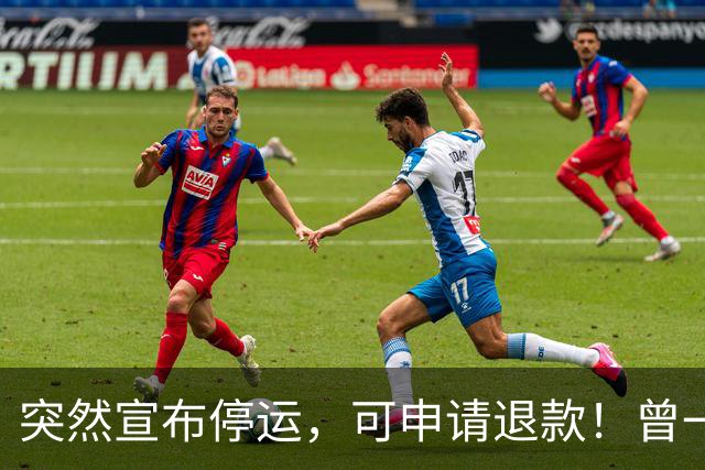 突然宣布停运，可申请退款！曾一度爆火