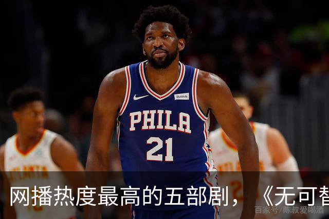 网播热度最高的五部剧，《无可替代》跌至第三，你在追哪一部？