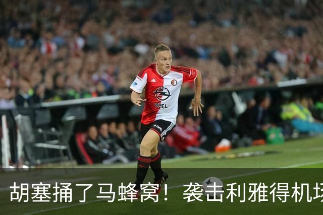 胡塞捅了马蜂窝！袭击利雅得机场死伤300多人，巴基斯坦怒批：这是恐袭
