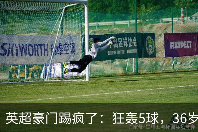 英超豪门踢疯了：狂轰5球，36岁老将全场最佳：2进球1助攻