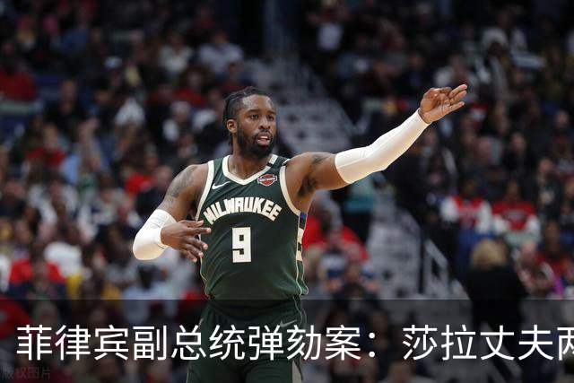 菲律宾副总统弹劾案：莎拉丈夫两银行账户在弹劾启动当月被关闭