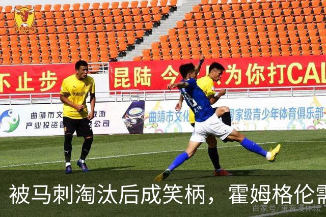 被马刺淘汰后成笑柄，霍姆格伦需在新赛季证明自己