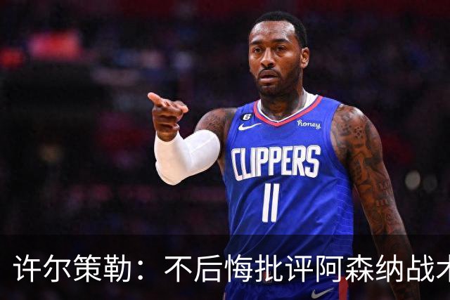 许尔策勒：不后悔批评阿森纳战术和拖延时间，我坚持表达看法