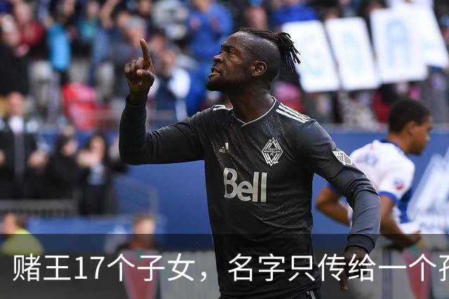 赌王17个子女，名字只传给一个孙子，，奚梦瑶儿子真的好得宠