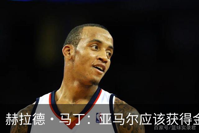 赫拉德·马丁：亚马尔应该获得金球奖 不关注皇马我们专注于自己