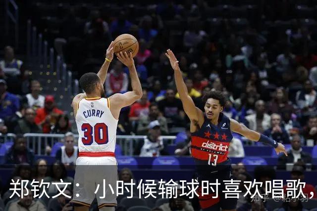 郑钦文：小时候输球时喜欢唱歌，唱悲伤的歌能感受失败的感觉