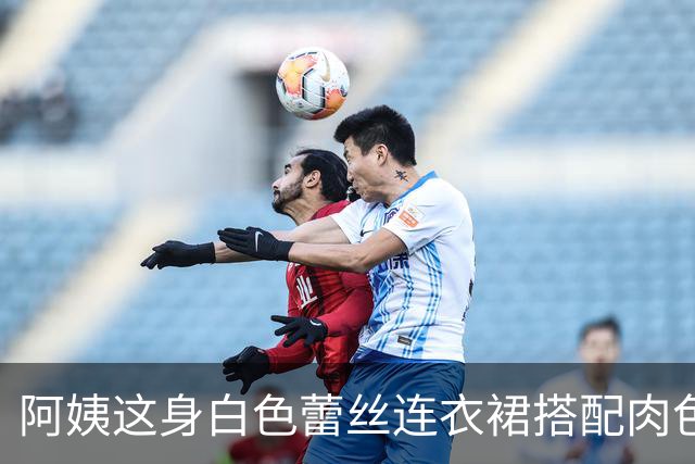 阿姨这身白色蕾丝连衣裙搭配肉色丝袜和柳丁平底鞋，确实很对味